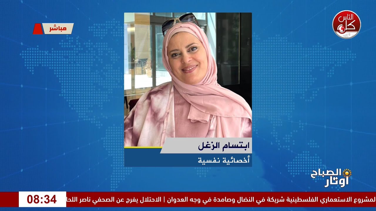 بين الترقب والتوتر: نتائج التوجيهي وواجب الأسرة في الدعم النفسي لقاء ابتسام الزغل : أخصائية نفسية