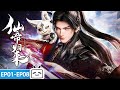 ENGSUB Reverse Crossing Emperor S Mortal Crash Landing Back As Immortal Lord EP1 5 Collection