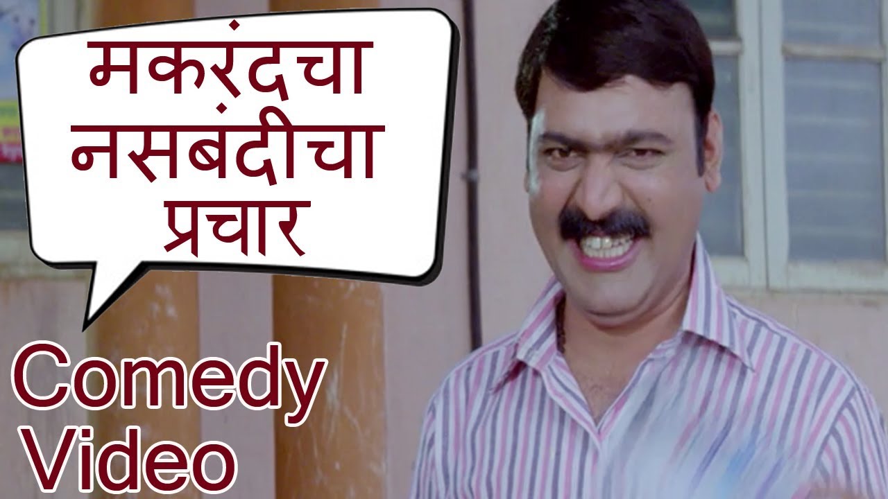 मकरंदचा नसबंदीचा प्रचार। Ya Topikhali Dadlay Kay? | Ashok Saraf, Makarand Anaspure | Comedy Video