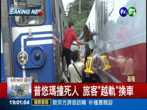 男子硬闖平交道 慘死普悠瑪輪下