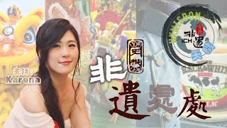 【非遺處處】EP1｜走進舞獅世界 🦁｜香港最具活力的非物質文化遺產