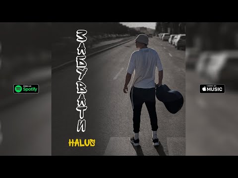 ЗАБУВАТИ - HALUS
