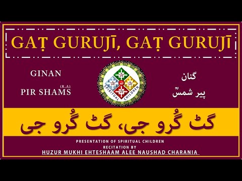GINAN | GAṬ GURUJῙ, GAṬ GURUJῙ - گٹ گُرو جی، گٹ گُرو جی | BY HUZUR MUKHI EHTESHAAM ALEE