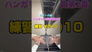 Download lagu リスト作曲ハンガリー狂詩曲第2番練習  #piano #ピアノ #チャレンジ mp3