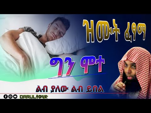 ዝሙት ፈፅሞ ታኛ ግን ሞተ | ሱብሃናላህ |New Amharic Dawa| ልብ ያለው ልብ ይበል | Khalid Al Rashid @DarulTowhid