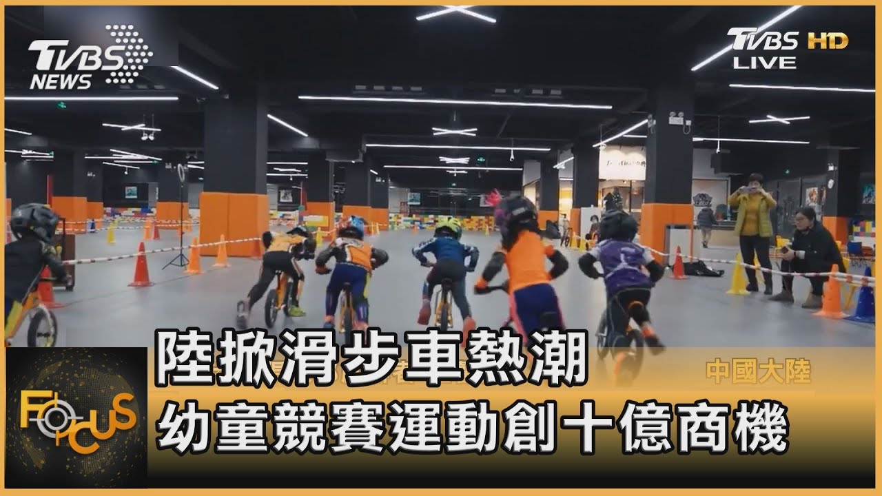 陸掀滑步車熱潮 幼童競賽運動創十億