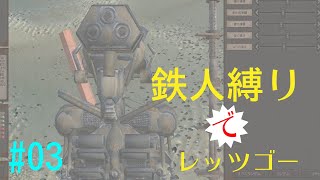もっさり【kenshi/ゆっくり実況】（#３）鉄人縛りでレッツゴー