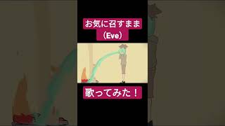 お気に召すまま(Eve)歌ってみた。#shorts #歌ってみた #歌い手 #ボカロ #カバー #eve #お気に召すまま