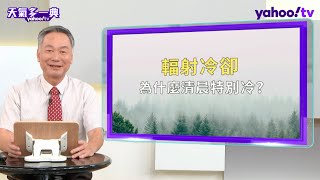 早晚溫差超大！前氣象局長鄭明典曝輻射冷卻成因 哪些地方最容易受到影響？【#天氣多一典】
