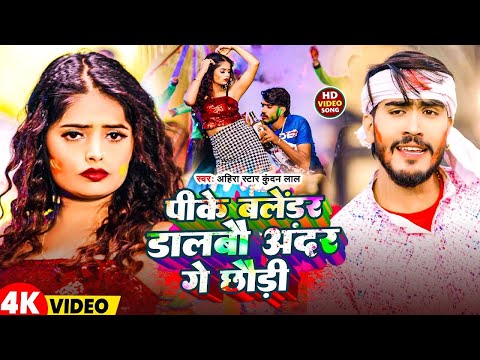 #Video | पीके बलेंडर डालबौ अंदर गे छौड़ी | #Ahira Star Kundan Lal | Magahi Holi Song 2025