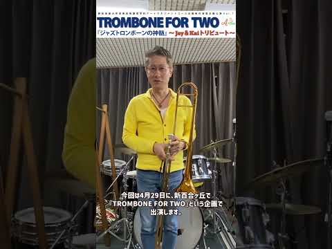 音楽芸術運営学科 4月29日(土)開催!!! 【TROMBONE FOR TWO ~Jay&Kai トリビュート~】コメント動画 池田雅明さん