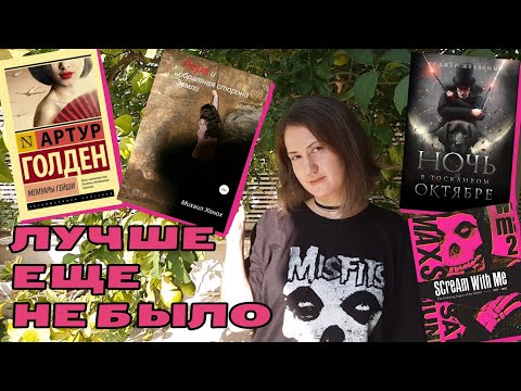 Кандидаты в лучшее и худшее года | Прочитано в тоскливом октябре: гейши, Конан и многое другое