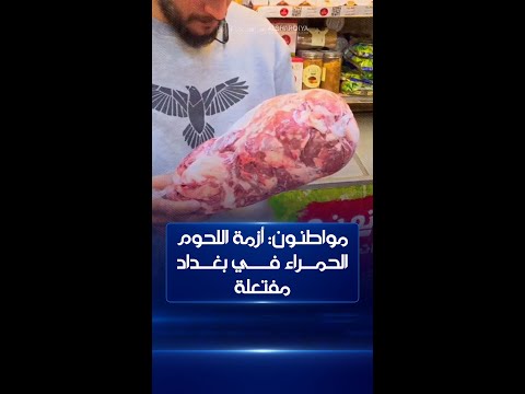 شاهد بالفيديو.. اللحوم المستوردة تغزو الأسواق في #بغداد ومواطنون يقولون إن ارتفاع الأسعار مفتعل ويقف خلفه متنفذون