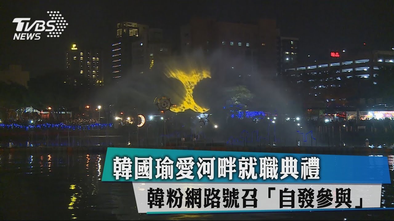 韓國瑜愛河畔就職典禮　韓粉網路號召「自發參與」