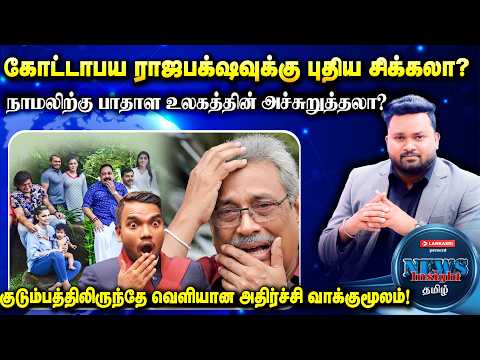 கோட்டாபய ராஜபக்ஷவுக்கு புதிய சிக்கலா? நாமலிற்கு பாதாள உலகத்தின் அச்சுறுத்தலா? | #NewsInsightTamil
