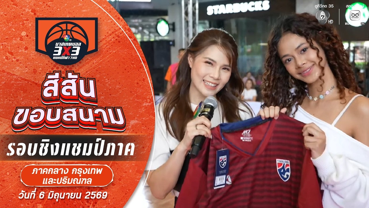 สีสันขอบสนาม : ภาคกลาง ช่วงที่ 2 | บาสเกตบอล 3X3 แชมป์กี