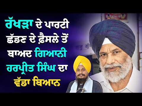 Giani Harpreet Singh Big Statement on Rakhra | Rakhra ਦੇ ਪਾਰਟੀ ਛੱਡਣ ਦੇ ਫ਼ੈਸਲੇ ਤੋਂ ਬਾਅਦ ‌ ਵੱਡਾ ਬਿਆਨ