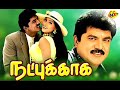 Natpukkaga நட்புக்காக Tamil Full Movie Sarath Kumar Vijayakumar Simran Tamil Mov