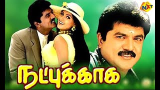 Natpukkaga Tamil Full Movie  நட்புக்