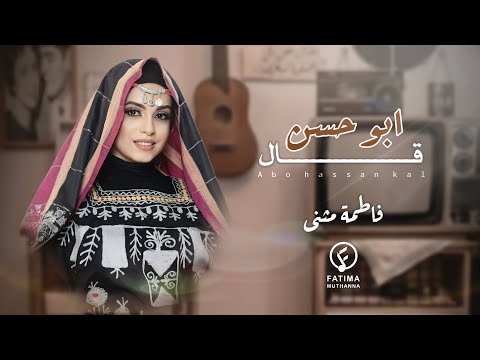 ابو حسن قال فاطمة مثنى