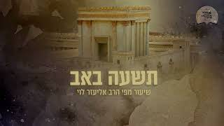 הרב אליעזר לוי - תשעה באב - זמן של חשבון הנפש מעמיק (הרב אליעזר לוי) - התמונה מוצגת ישירות מתוך אתר האינטרנט יוטיוב. זכויות היוצרים בתמונה שייכות ליוצרה. קישור קרדיט למקור התוכן נמצא בתוך דף הסרטון הרב אליעזר לוי - תשעה באב - זמן של חשבון הנפש מעמיק (הרב אליעזר לוי) - התמונה מוצגת ישירות מתוך אתר האינטרנט יוטיוב. זכויות היוצרים בתמונה שייכות ליוצרה. קישור קרדיט למקור התוכן נמצא בתוך דף הסרטון