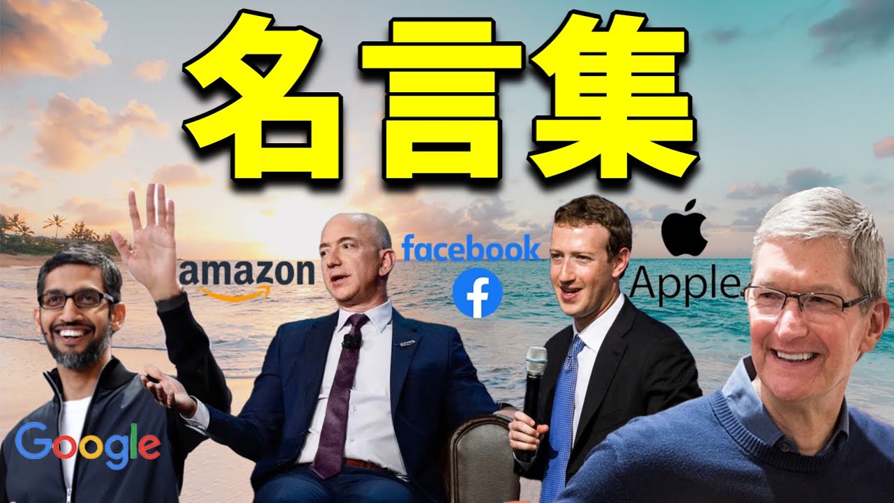 【GAFAの名言集】世界最高レベルの思考を手に入れる１７分間