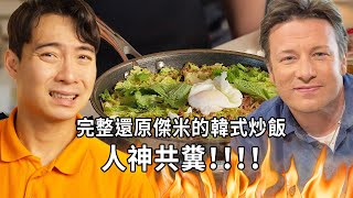 傑米的韓式炒飯用香菜欸 完整還原難吃的炒飯