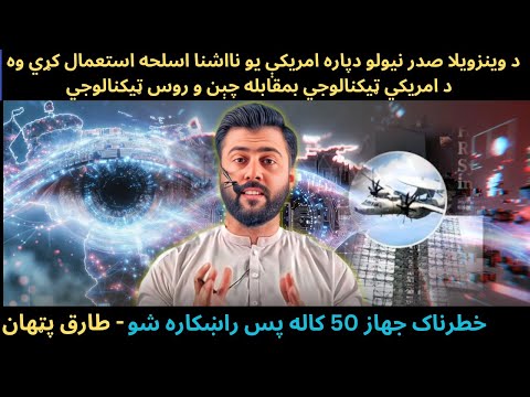 How USA Technology Defeated Chinese & Russian Technology in Venezuela - Tariq Pathan