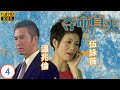 刑偵12 男主角林保怡主演 奪命真夫 04 20 蘇玉華 殷婷 行為瘋癲被林保怡 理�