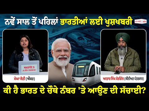 Khabran De Aar Paar lਨਵੇਂ ਸਾਲ ਤੋਂ ਪਹਿਲਾਂ ਭਾਰਤੀਆਂ ਲਈ ਖੁਸ਼ਖਬਰੀ