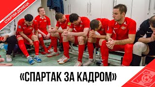 СКРЫТАЯ КАМЕРА С МАТЧА ПРОТИВ «ЛКС»
