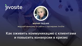 Как оживить коммуникацию с клиентами и повысить конверсии в кризис