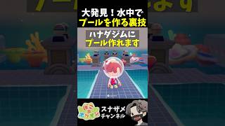 水中なのにハナダジムにプールを再現する裏技！【ぽこあポケモン ぽこポケ 初心者向け攻略】 #shorts #ゲーム実況