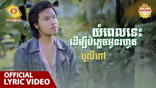 យំពេលនេះដើម្បីបំភ្លេចអូនរហូត  - បូលីពៅ ( Official Lyric VIDEO )