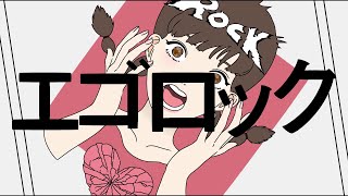 【13歳】エゴロック / ゆう。- cover【歌ってみた】