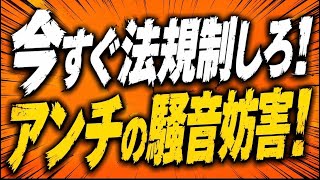 いい加減法規制すべき！参政党アンチの騒音妨害が酷すぎる！レディースデーの妨害の件。