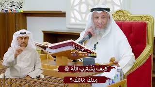 960 - كيفَ يَشّتَري اللهُ تعالى مِنكَ مَالَكَ؟ - عثمان الخميس