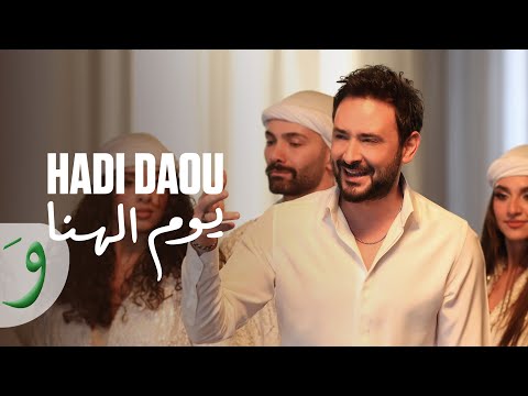 Hadi Daou - Yom El Hana [Official Music Video] (2025) / هادي ضو - يوم الهنا
