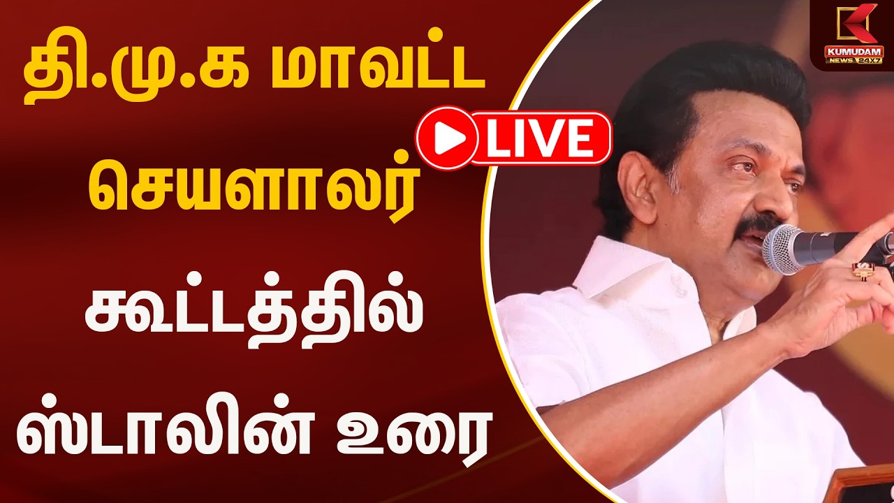 🔴LIVE : தி.மு.க மாவட்ட செயளாலர் கூட்டத்தில் ஸ்டாலின் உரை | TN Assembly 2026 | Stalin |
