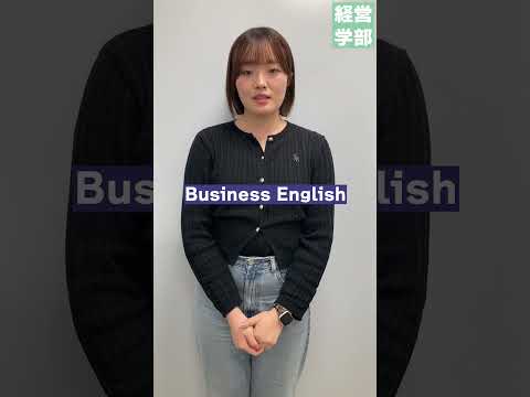 【玉川大学】経営学部 好きな講義は？　＃玉川大学＃経営学部＃国際経営＃グローバル＃会計＃マーケティング