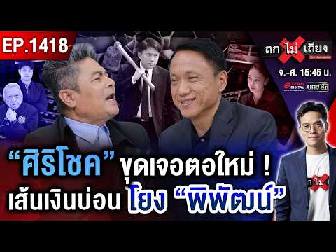 ขุดเจอตอใหม่ ! แฉเส้นเงินบ่อน โยง “พิพัฒน์” สภาเดือดจัด “ศึกซักฟอก” ล่ม ? #ถกไม่เถียง