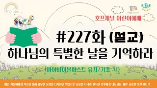 하나님의 특별한 날을 기억하라