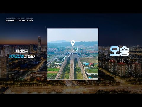 오송역세권 홍보영상