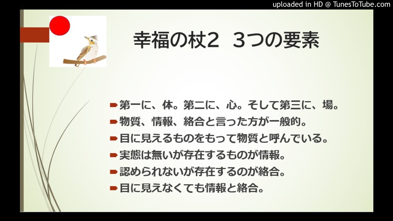 幸福の杖２：３つの要素