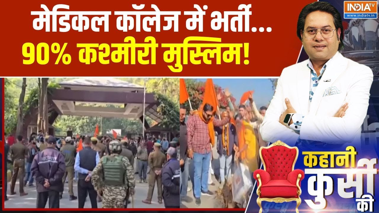 Vaishno Devi Medical College Controversy: वैष्णो देवी मेडिकल कॉलेज में एडमिशन ?