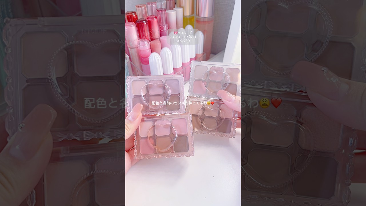 あまりにもあまりにも可愛すぎてこれは罪🤦🏻‍♀️❤️ #コスメオタク