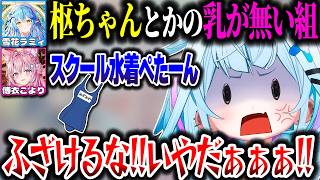 サイズ格差によって格好が決まってしまうすうちゃんｗｗｗ【ホロライブ切り抜き/雪花ラミィ/博衣こより/水宮枢/FLOW GLOW/DEV_IS】