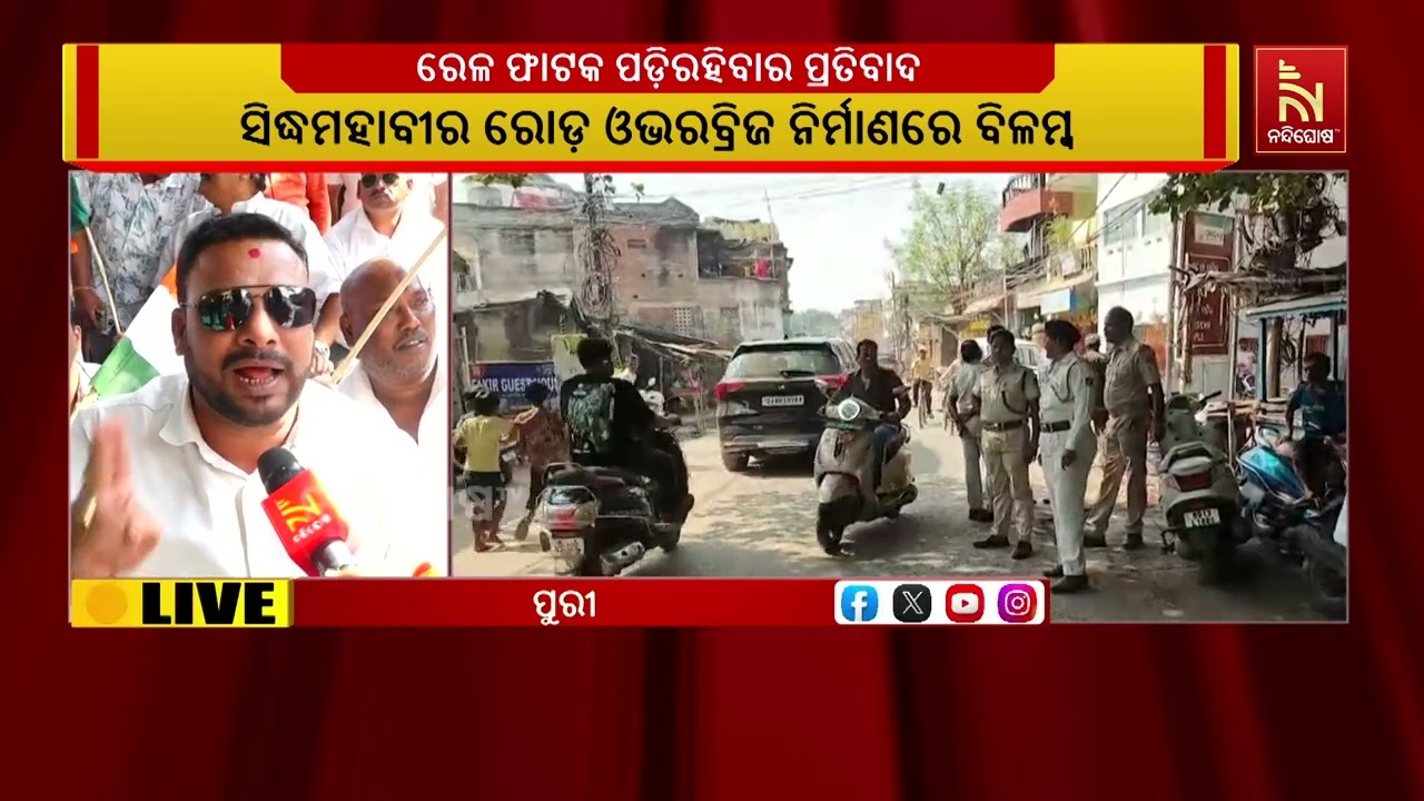 ସିଦ୍ଧମହାବୀର ରୋଡ଼ ଓଭରବ୍ରିଜ ନିର୍ମାଣରେ ଜାଣିଶୁଣି ବିଳମ୍