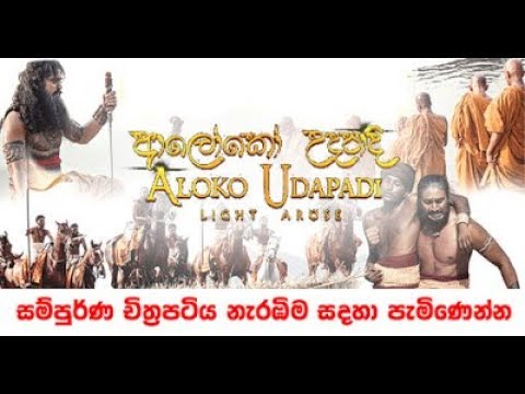 Aloko Udapadi 2017 Sinhala Film
