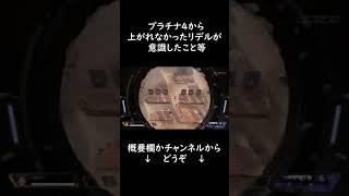 プラチナ4から全く上がれない方へ【ApexLegends】